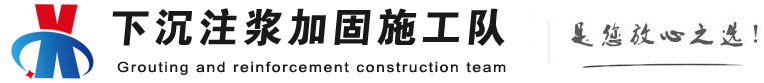 湄潭下沉注浆加固公司